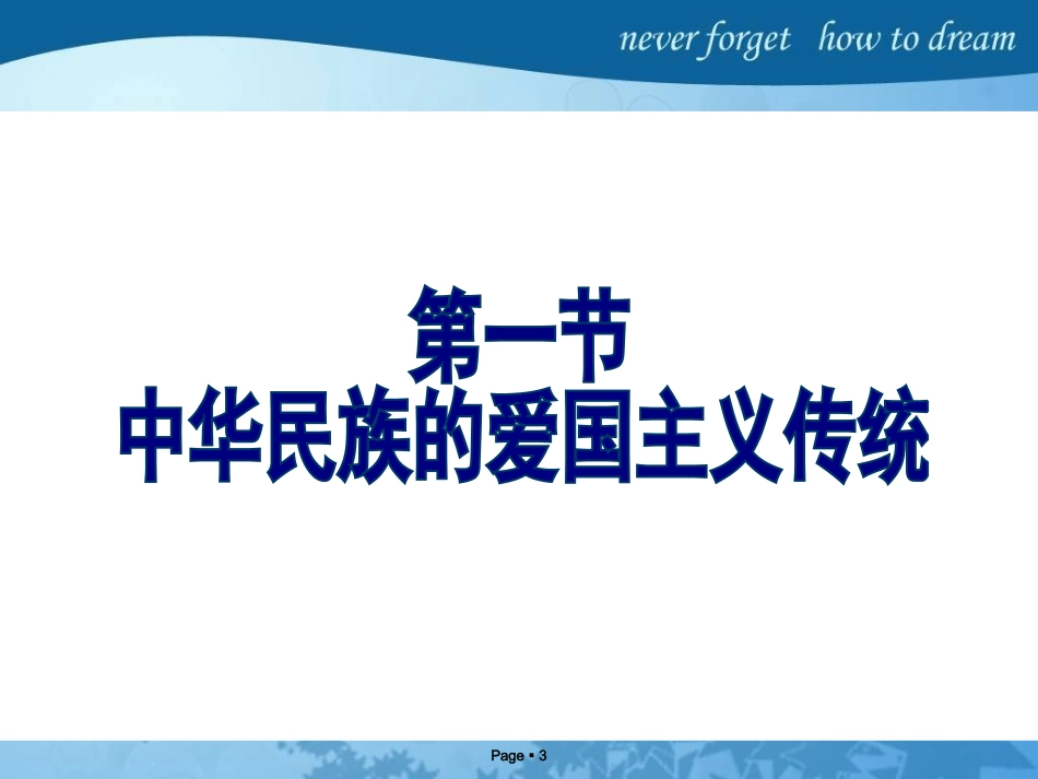 爱国主义与弘扬民族精神_第3页