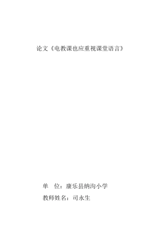论文《电教课也应重视课堂语言》