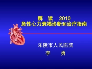 爱医资源-急性心衰指南-1-李勇