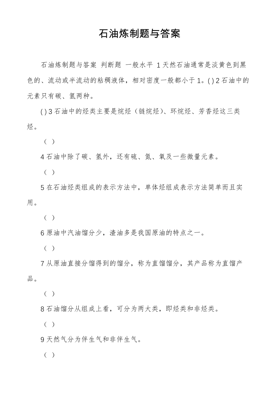 石油炼制题与答案_第1页