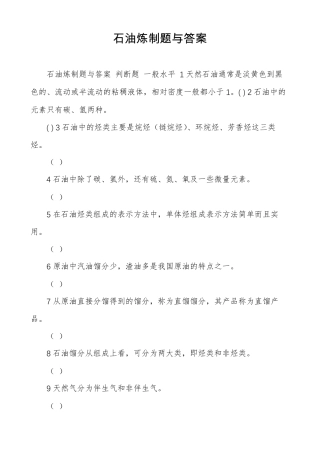 石油炼制题与答案