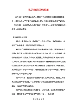 见习教师总结随笔