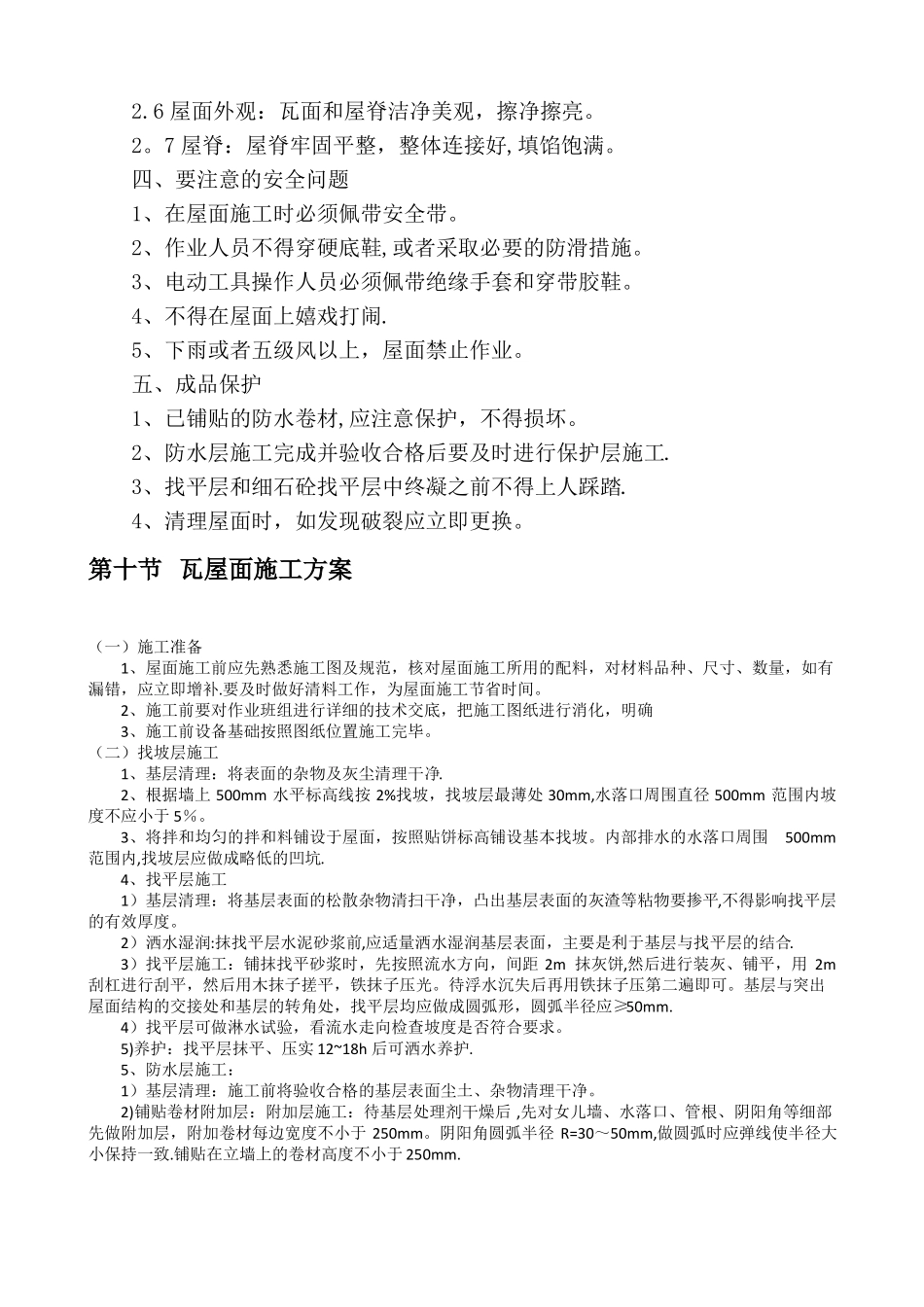 各种屋面施工方案_第3页