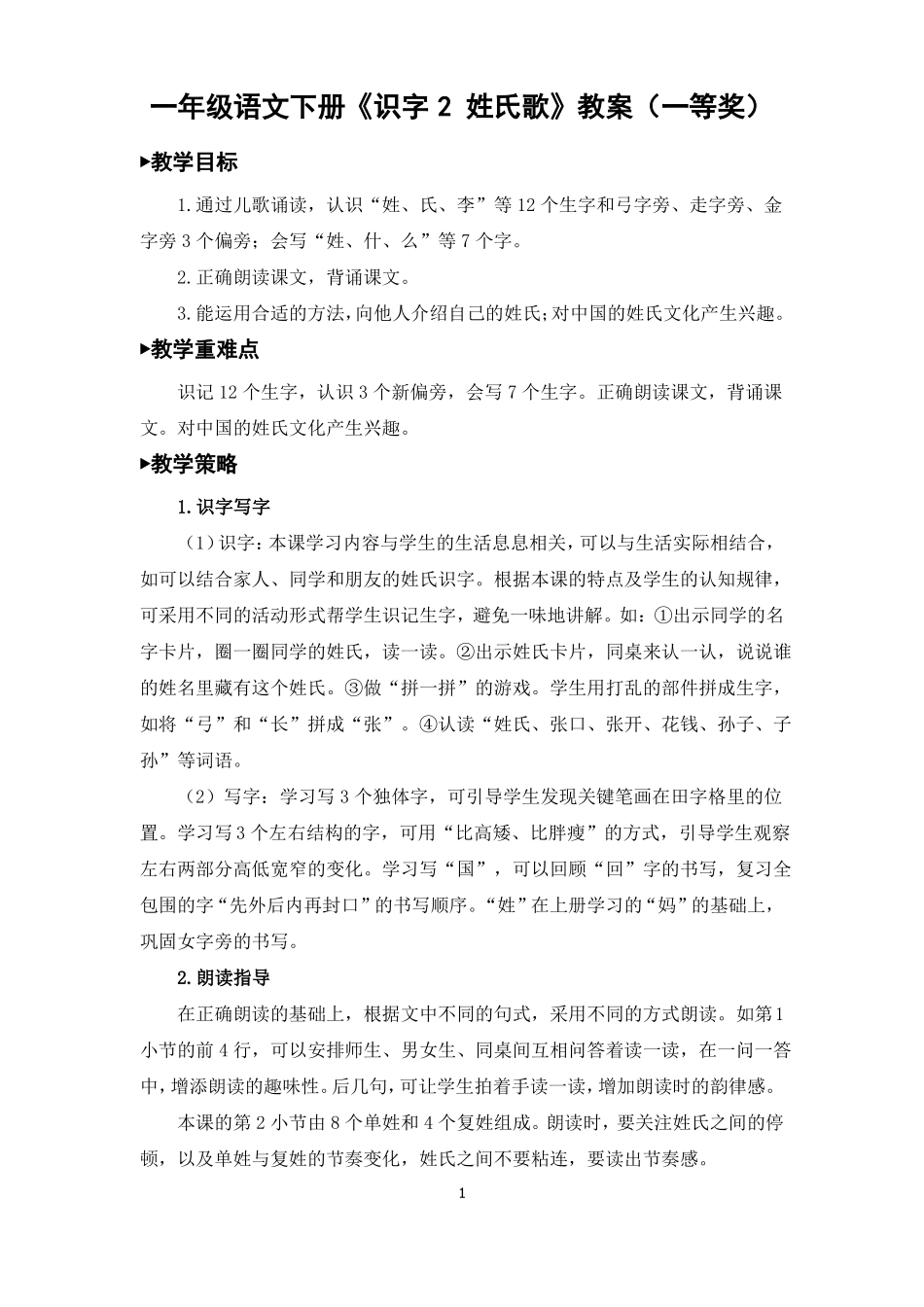 一年级语文下册识字2姓氏歌教案一等奖_第1页