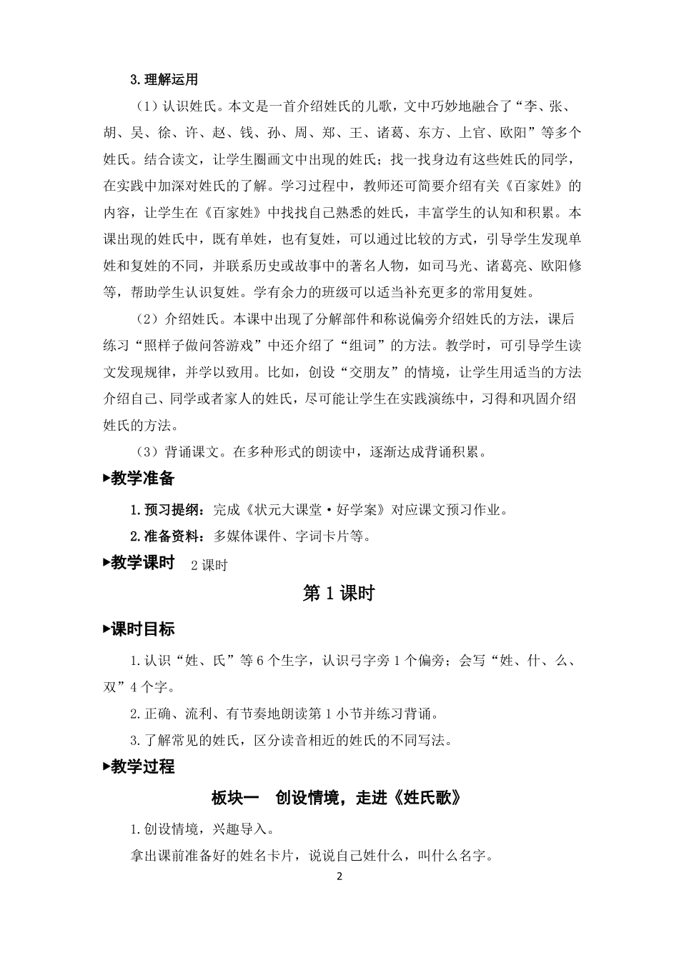 一年级语文下册识字2姓氏歌教案一等奖_第2页