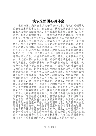 谈依法治国心得体会