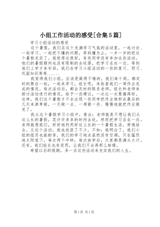 小组工作活动的感受[合集5篇]