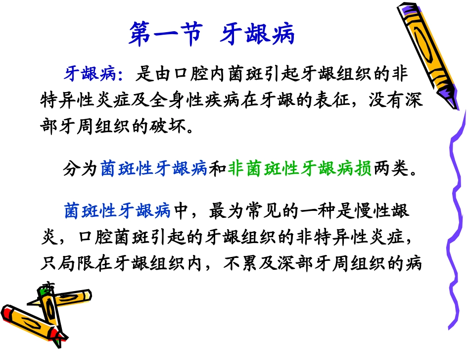 爱医资源-牙龈病_第1页