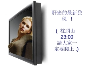 爬上枕头山肝癌新发现概论