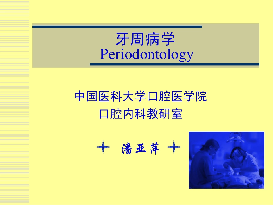 爱医资源-牙周病学之治疗_第1页