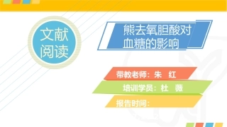 熊去氧胆酸对血糖的影响