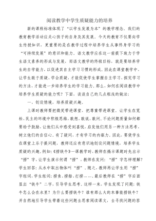阅读教学中学生质疑能力的培养