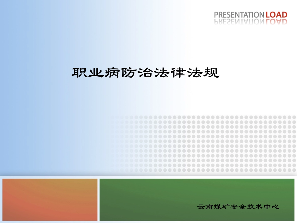 煤矿职业病防治法规_第1页