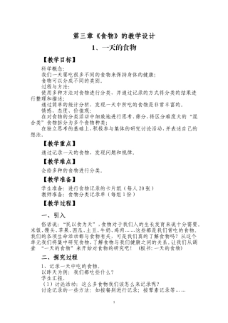 科学第三章《食物》的教学设计
