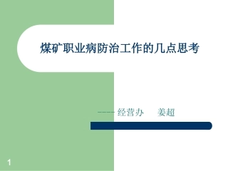 煤矿职业病危害防治