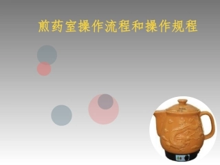 煎药室操作流程和操作规程.