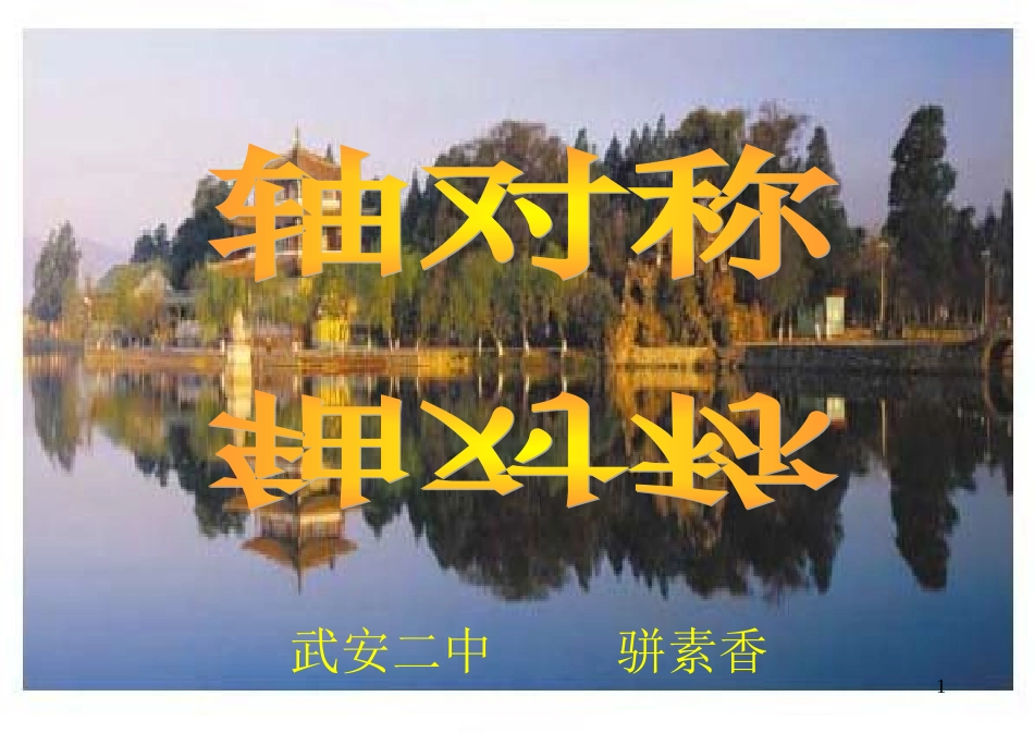 轴对称第一课时_第1页