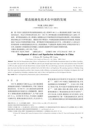 煤直接液化技术在中国的发展_李克健