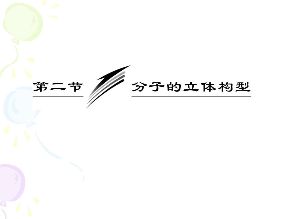 化学选修3新课课件：第二章第二节第二课时杂化轨道理论配合物理论（人教版）_第3页