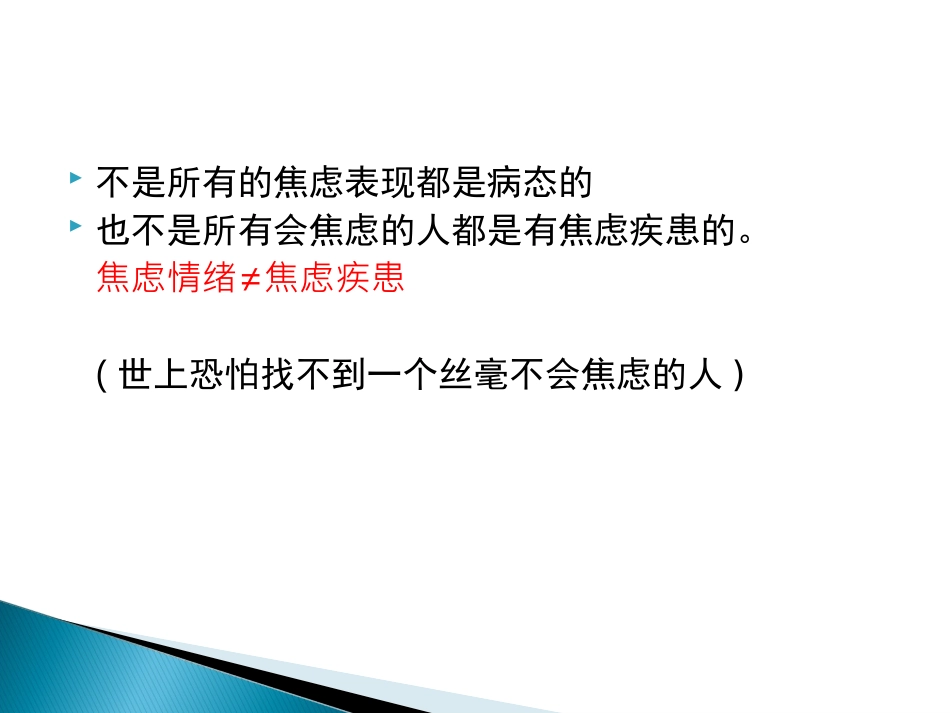 焦虑症的识别与处理_第3页