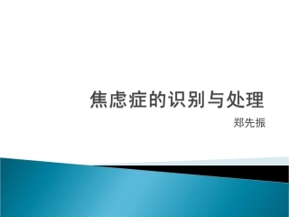 焦虑症的识别与处理