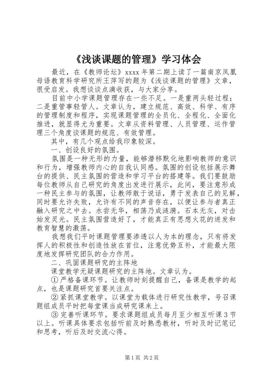 《浅谈课题的管理》学习体会_第1页