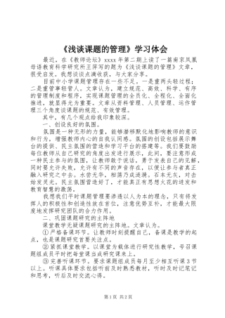 《浅谈课题的管理》学习体会
