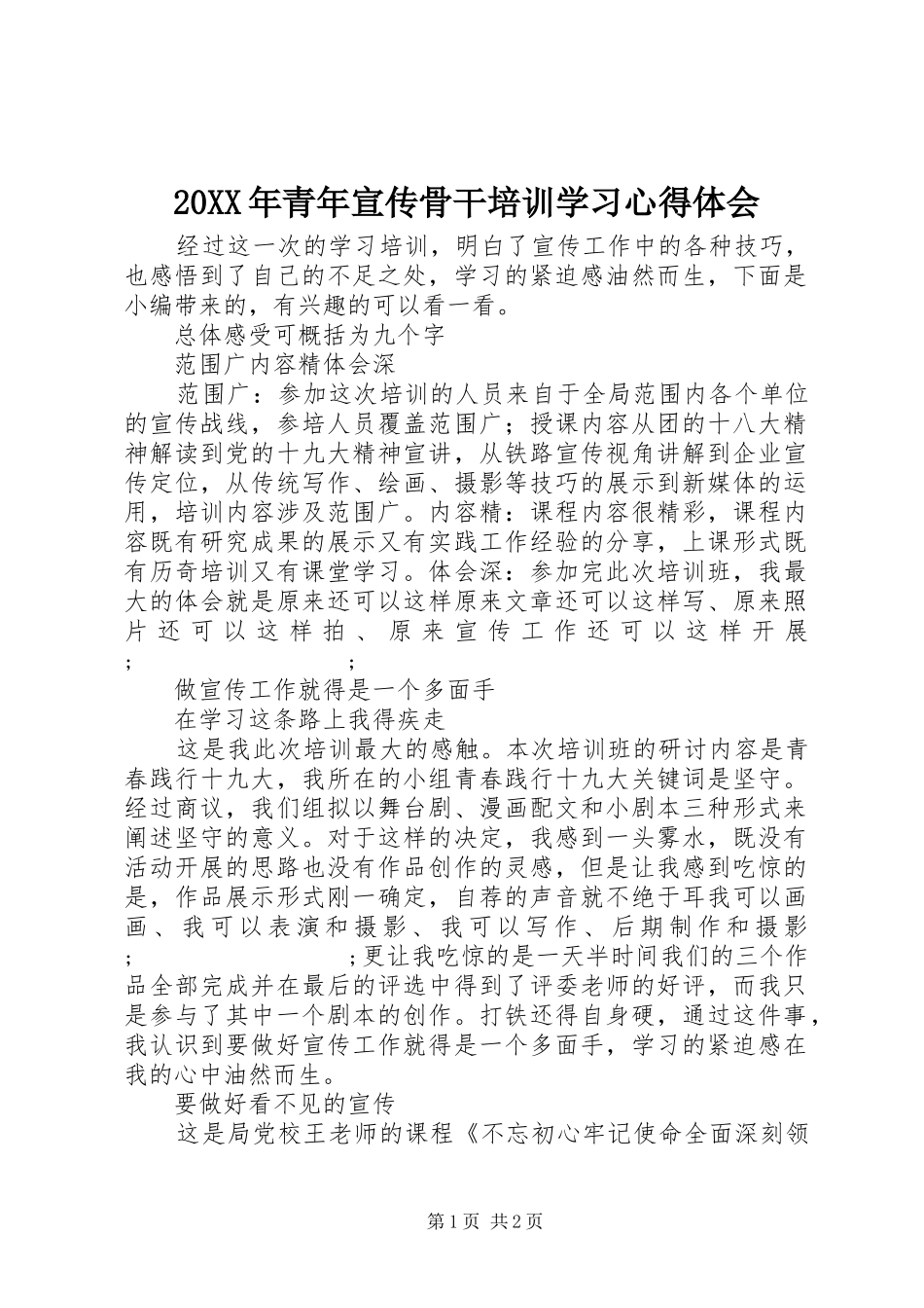 20XX年青年宣传骨干培训学习心得体会_第1页