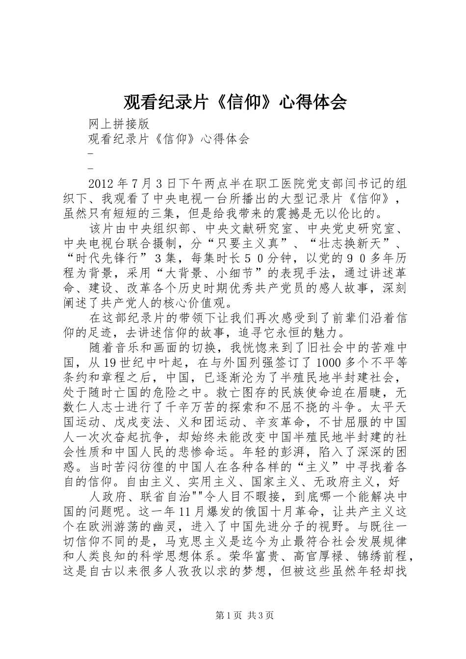 观看纪录片《信仰》心得体会_第1页