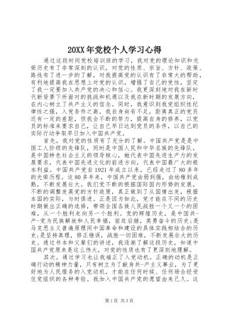 20XX年党校个人学习心得