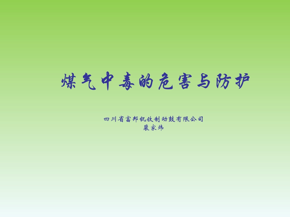 煤气中毒的危害与防护_第1页