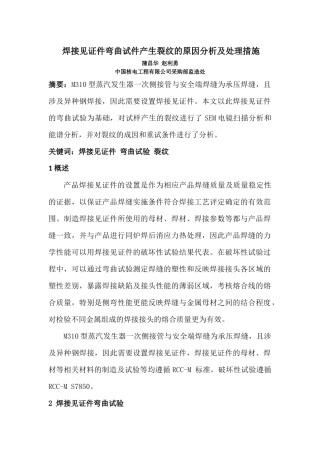 焊接见证件弯曲试件产生裂纹的原因分析