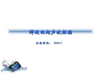 焊缝的超声波探伤