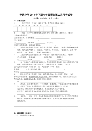 李达中学2014年下期七年级语文第二次月考试卷