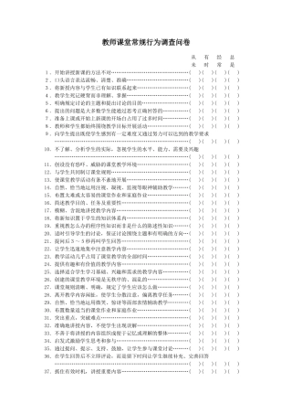 教师课堂常规行为调查问卷