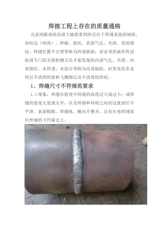 焊接工程上存在的质量通病(附图、原因、防治措施)