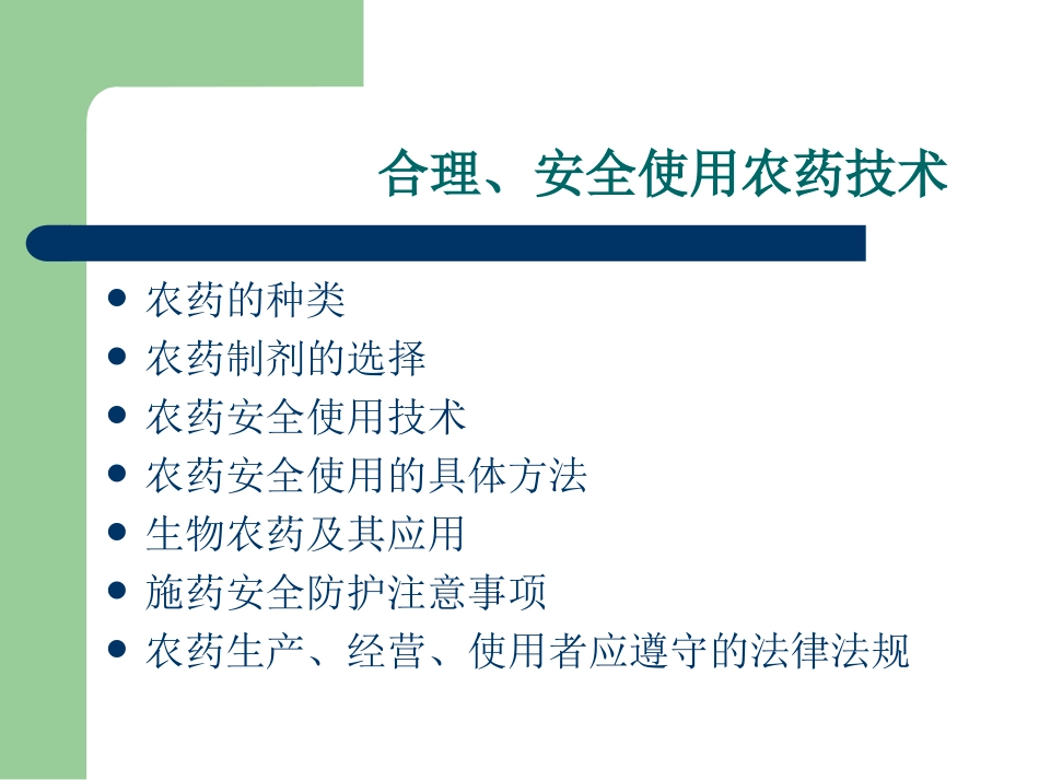 焦作市农药的安全使用技术资料_第3页
