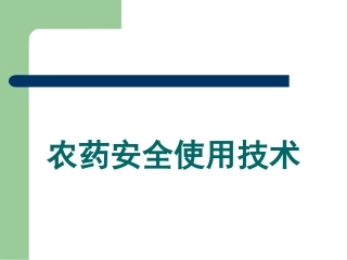 焦作市农药的安全使用技术分析