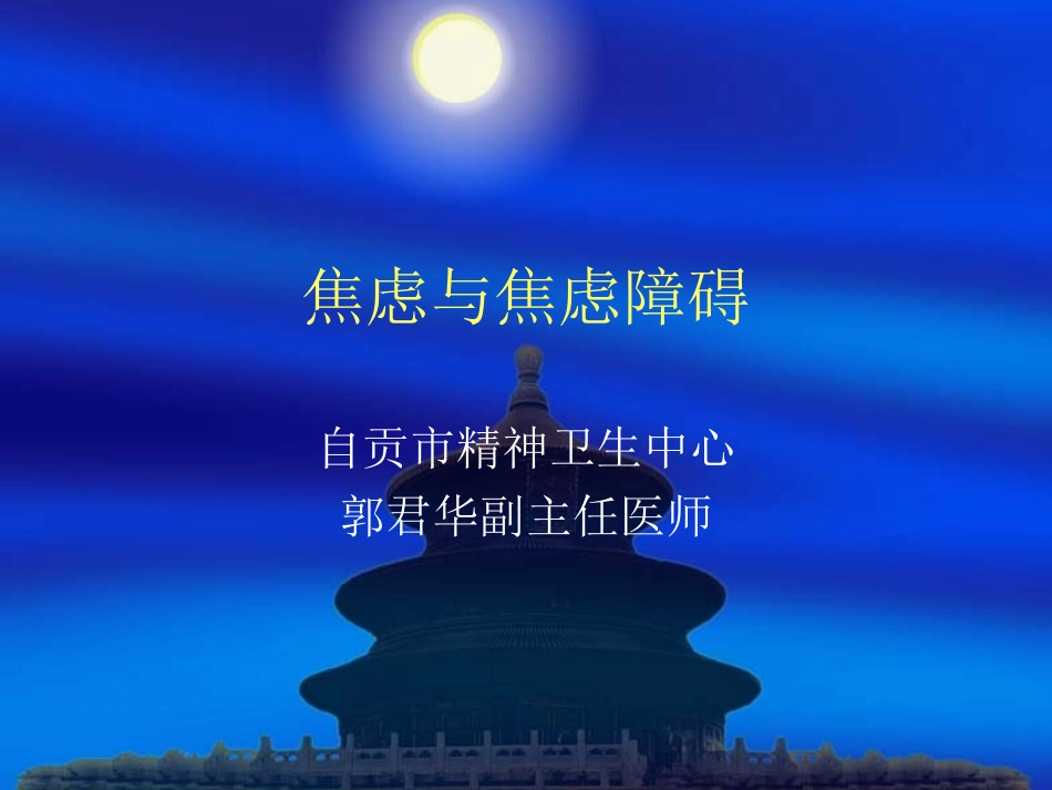 焦虑与焦虑障碍-自贡第五人民医院_第1页