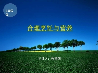 烹饪与营养(PPT)(精)
