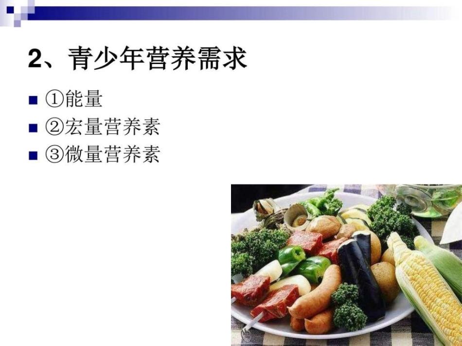 烹饪营养学第二十四青少年中老年人营养与膳食_第3页