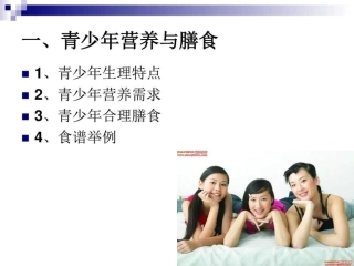 烹饪营养学第二十四青少年中老年人营养与膳食