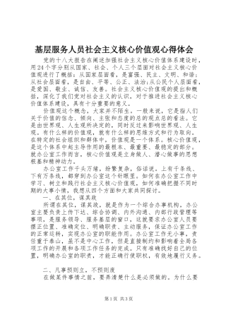 基层服务人员社会主义核心价值观心得体会