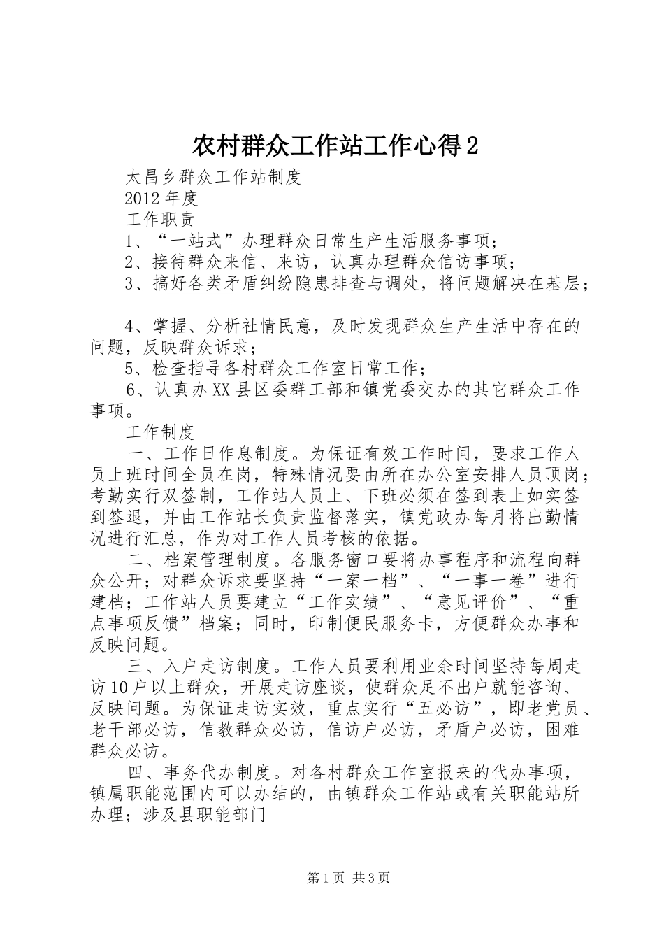 农村群众工作站工作心得2 (4)_第1页