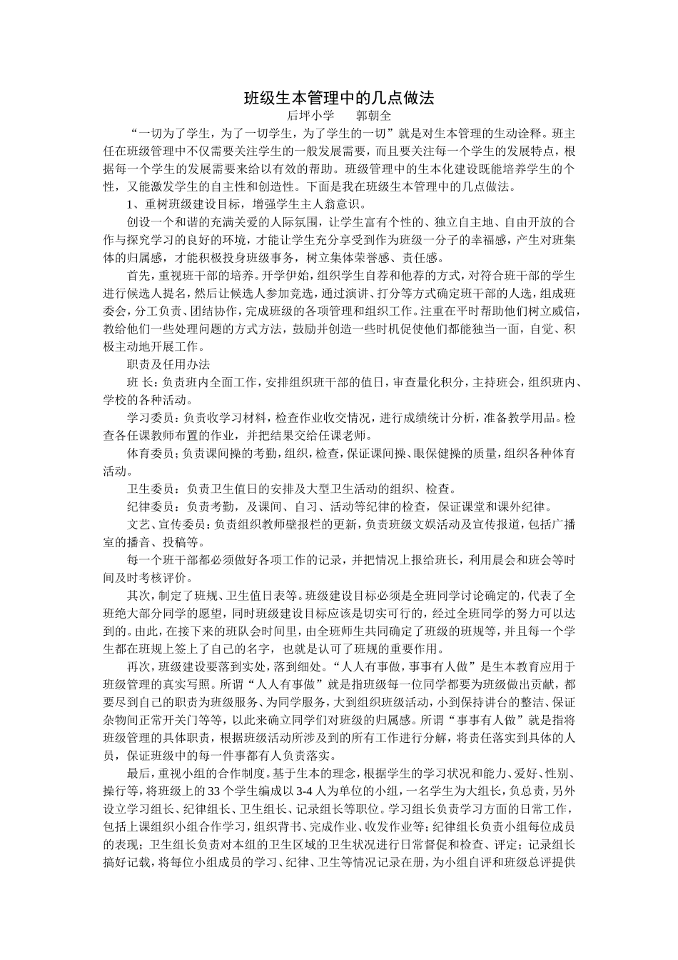 班级生本管理中的几点做法-郭朝全_第1页