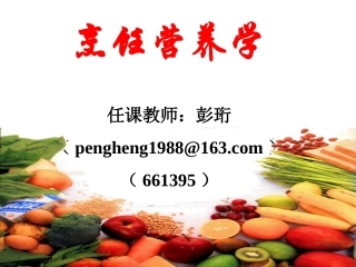 烹饪营养学任课教师