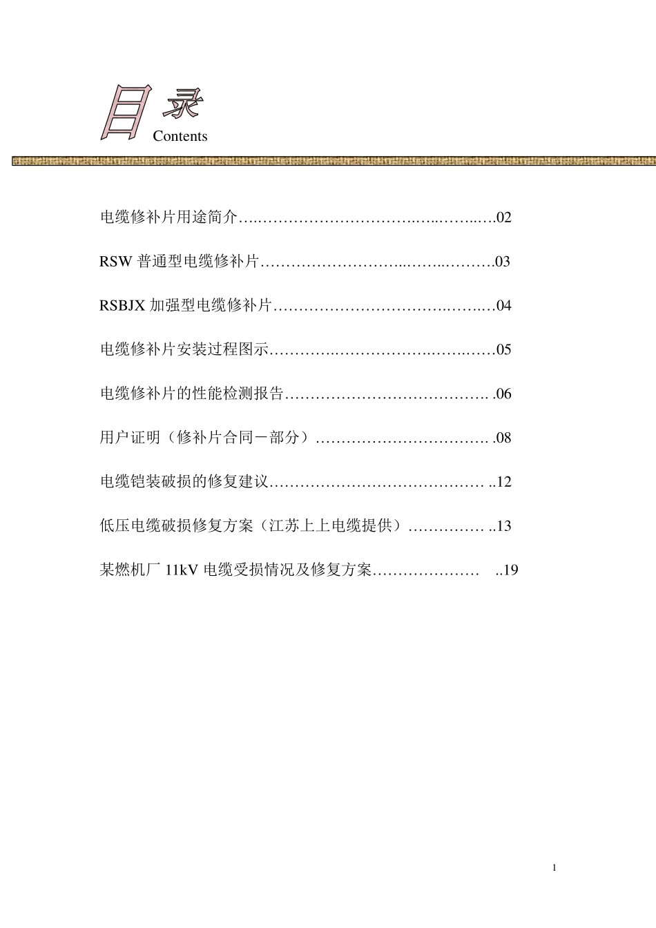 热缩型电缆修补片资料-资料汇编_第2页