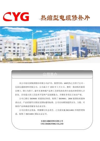 热缩型电缆修补片资料-资料汇编