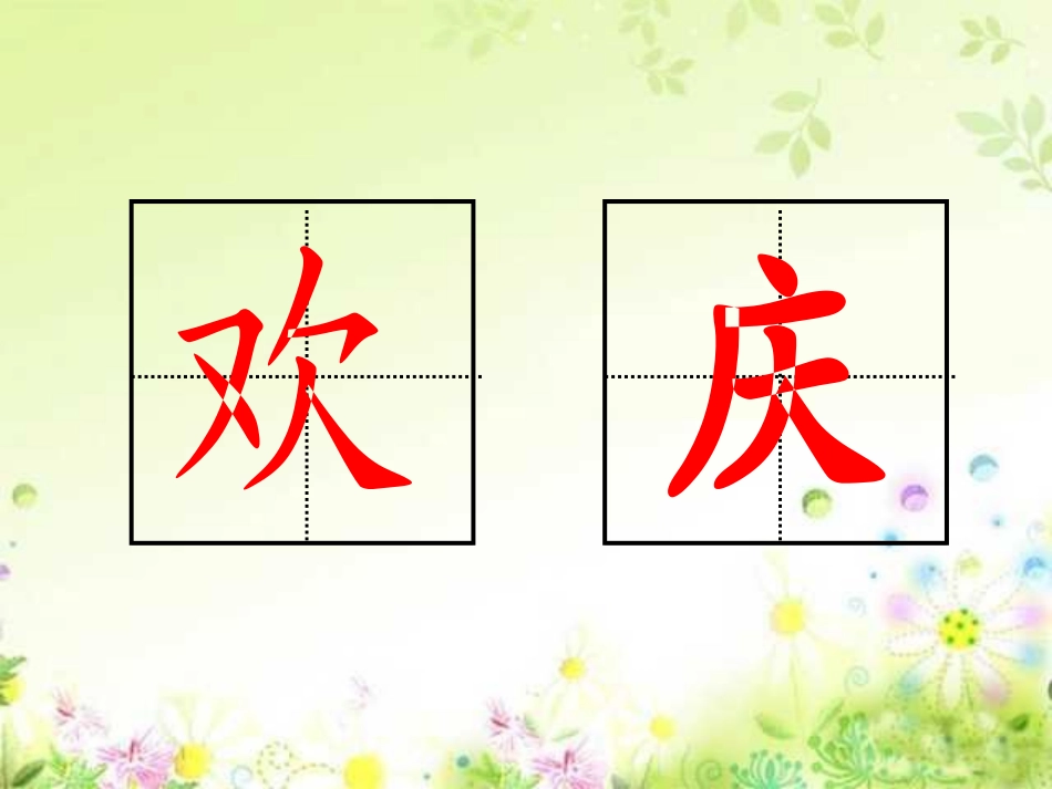 人教版小学语文二年级上册《欢庆》PPT课件 (2)_第2页