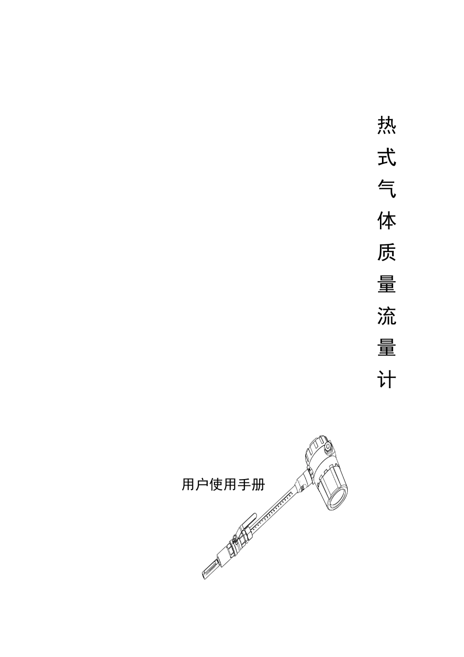 热式流量计说明书(最终版)_第2页